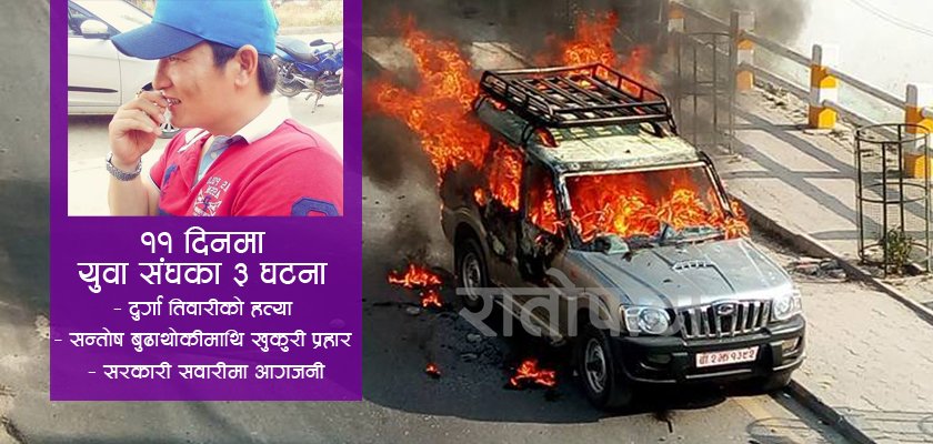   युवा संघ प्रकरण : खुकुरी हान्ने फरार, गाडी जलाउनेको मोबाइल अफ