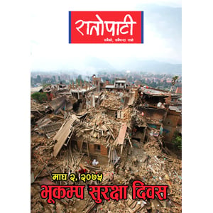 माघ २ : राष्ट्रिय भूकम्प सुरक्षा दिवस