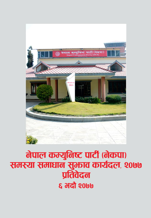 नेपाल कम्युनिष्ट पार्टी (नेकपा) समस्या समाधान सुझाव कार्यदल, २०७७ प्रतिवेदन (६ भदौ, २०७७)