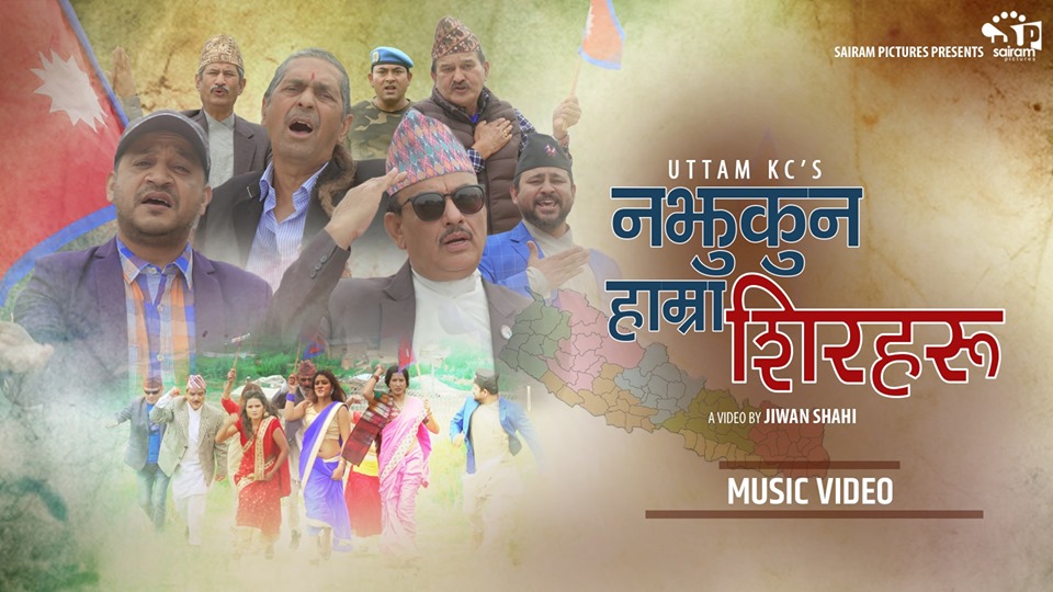 देशभक्तिले ओतप्रोत  गीत ‘नझुकून् हाम्रा शिरहरू’ सार्वजनिक