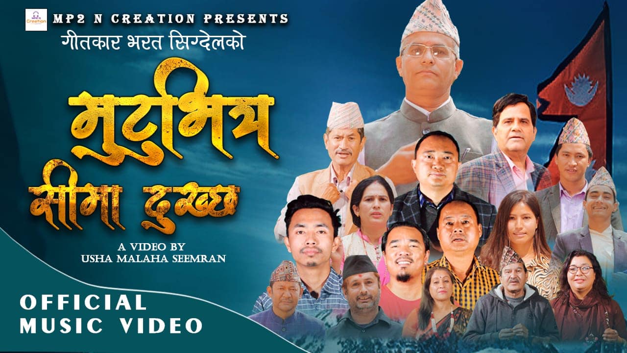 भरत सिग्देलको स्वदेश गान ‘मुटुभित्र सीमा दुख्छ’ सार्वजनिक (भिडियो)
