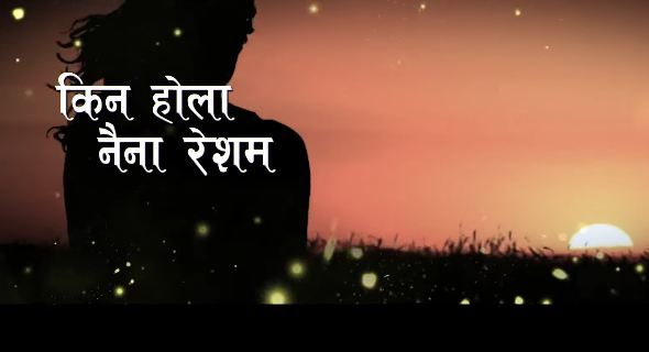 कुमार कान्छाको अन्तिम निशानी ‘नैना रेशम’ सार्वजनिक