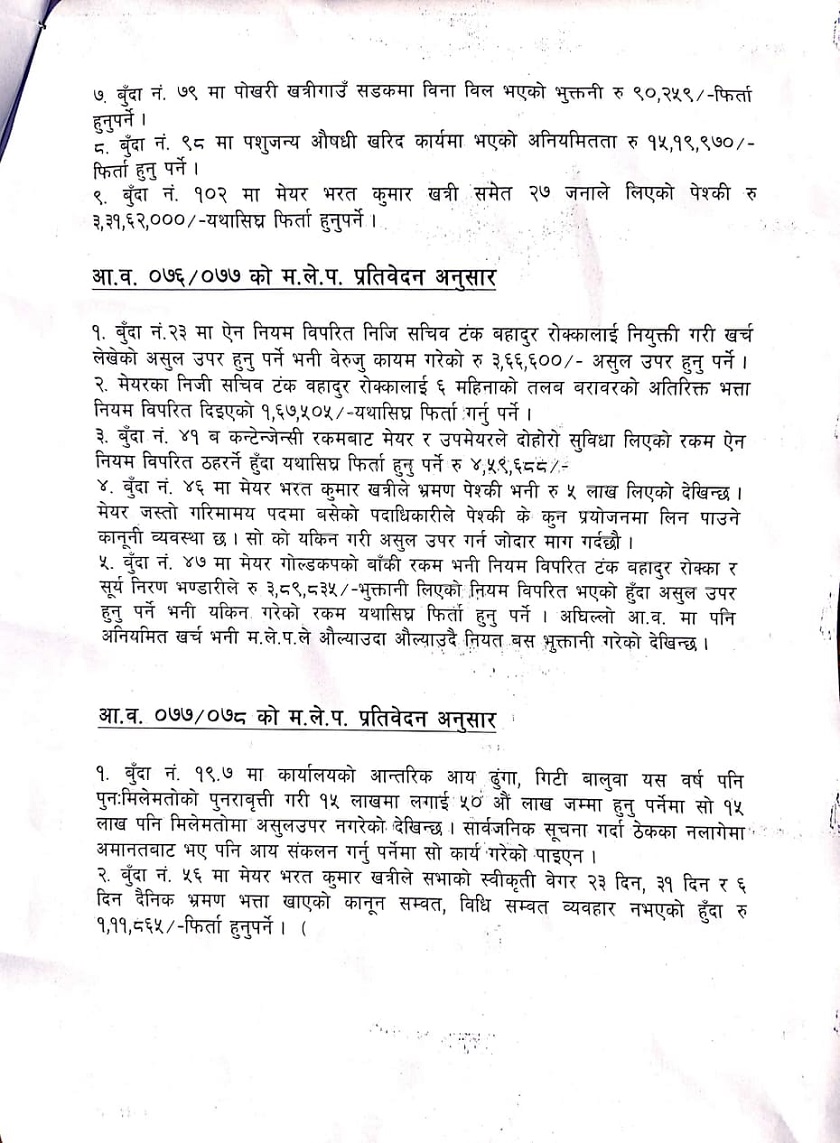 चैनपुर नगरपालिकामा अनियमितता भएको भन्दै चार दलले गरे कारबाहीको माग