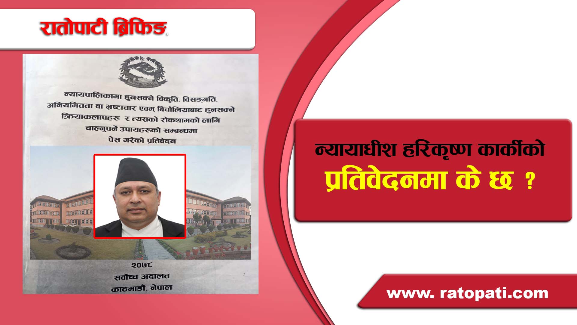 न्यायाधीश हरिकृष्ण कार्कीको प्रतिवेदनमा के छ ?