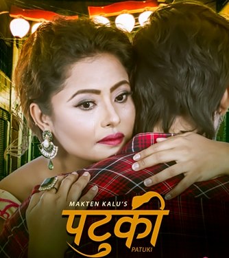 अन्तिम समयमा सर्यो रजनीको ‘पटुकी’