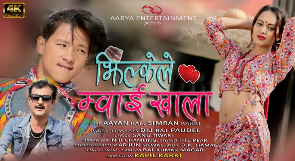 गायक डिजराजको नयाँ गीत 'झिल्केले म्वाई खाला' सार्वजनिक