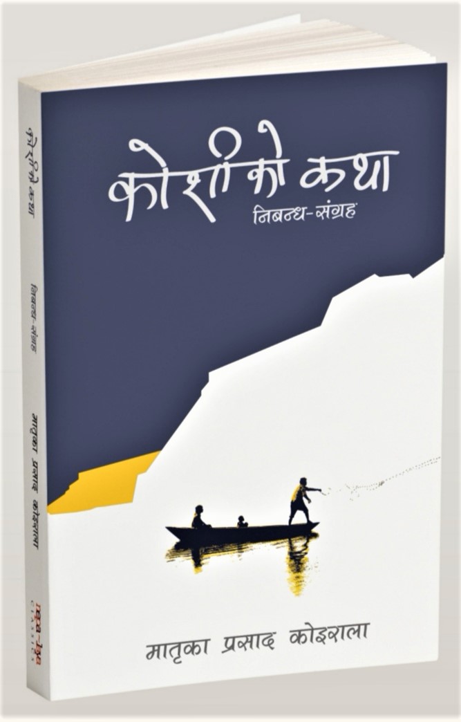 मातृकाप्रसाद कोइरालाको ‘कोशीको कथा’ पुनः प्रकाशित