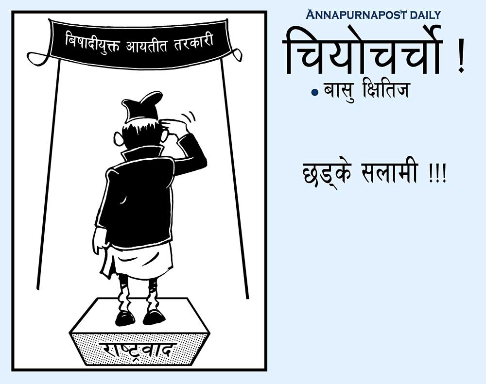 आजका कार्टुन