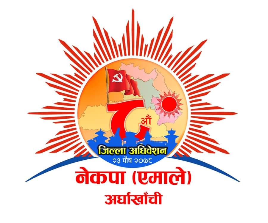 एमाले अर्घाखाँची :  तानाशाही शैलीमा नेतृत्व चयन गरेको आरोप