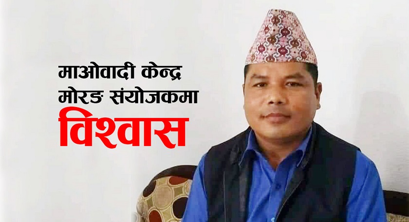 माओवादी केन्द्रको मोरङ संयोजकमा विश्वास