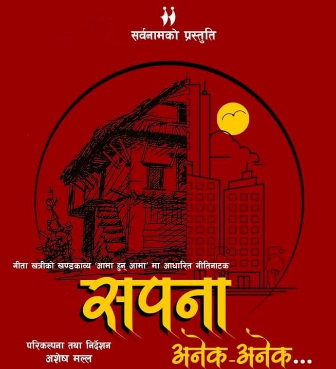 सर्वनाममा ‘सपना अनेक अनेक’ मञ्चन हुँदै