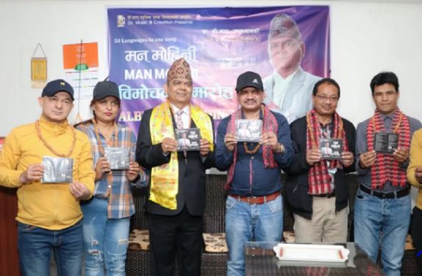 डीआरले बनाए ५० भाषामा एउटै गीत ‘मन मोहिनी’