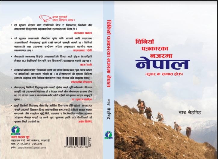 ‘चिनियाँ पत्रकारको नजरमा नेपाल’ पुस्तक आउँदै