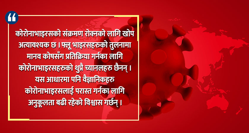 कहिले होला कोरोना महाव्याधिको अन्त्य ?