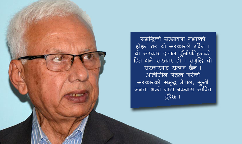 यो सरकारले नेपालमा समृद्धि होइन गरिबी मात्रै बढाउँछ : सीपी गजुरेल