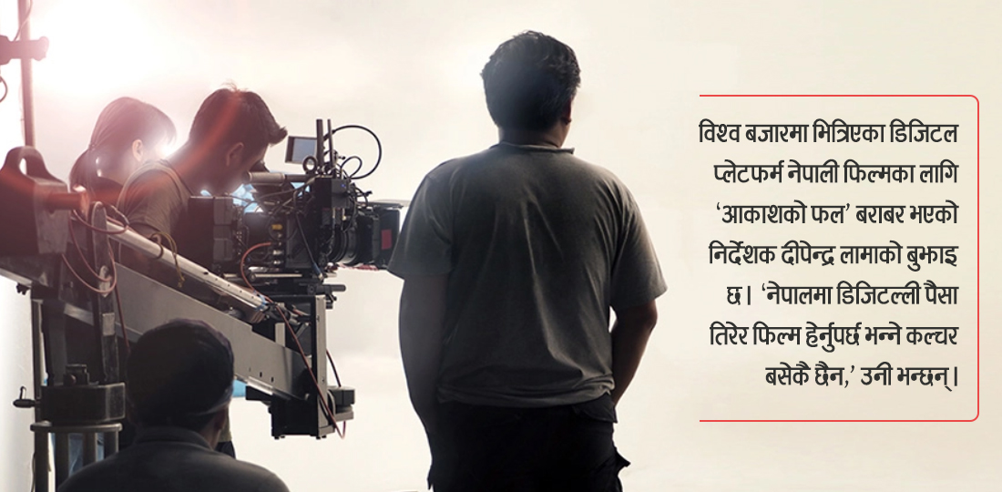 नेपाली फिल्ममा ‘नाम मात्रको’ डिजिटल फड्को !