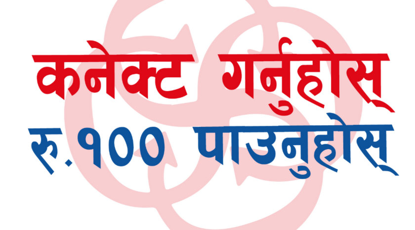 नेपाल क्लियरिङ हाउसको नयाँ अफरः ‘कनेक्ट गर्नुहोस्१०० पाउनुहोस्’