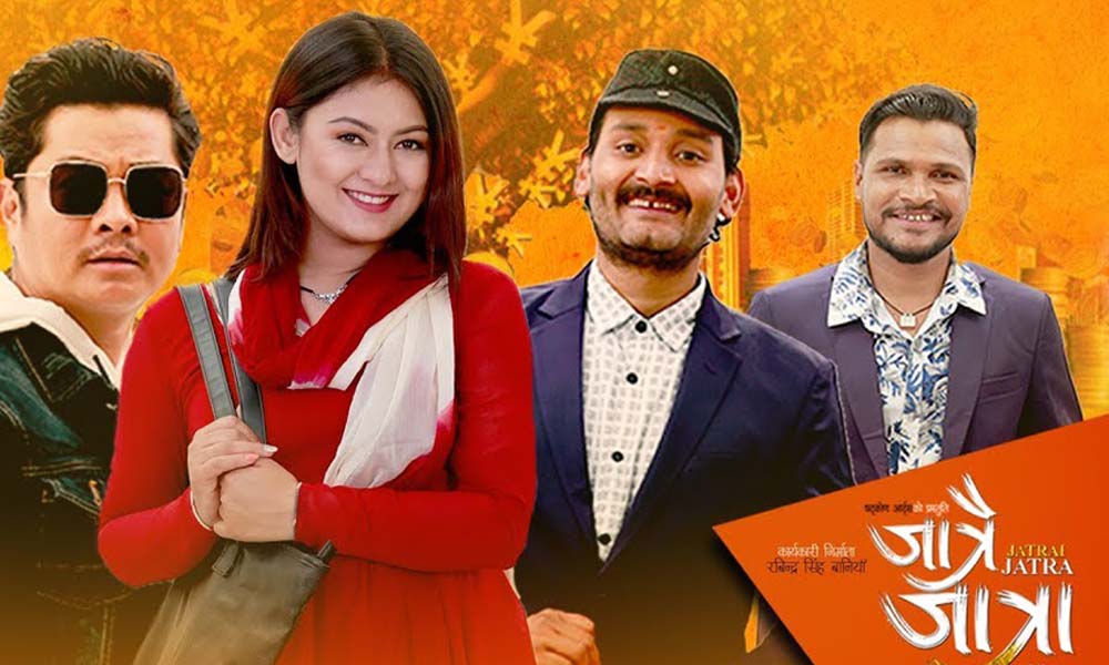   ५१ औ दिनको बाटो तिर ‘जात्रै जात्रा’ : अहिलेसम्मको आम्दानी  ९ करोड