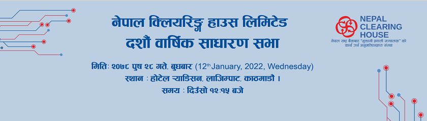 नेपाल क्लियरिङ हाउसको १० औं वार्षिक साधारणसभा सम्पन्न