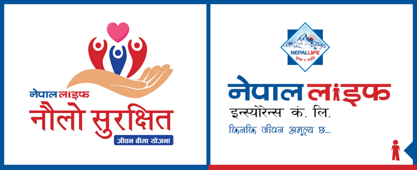 नेपाल लाइफको ‘नौलो सुरक्षित जीवन बीमा योजना’, आम्दानीको आधारमा बीमाङ्क छनोट गर्न सकिने