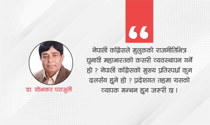 चुनावी राजनीतिमा नेपाली काँग्रेस