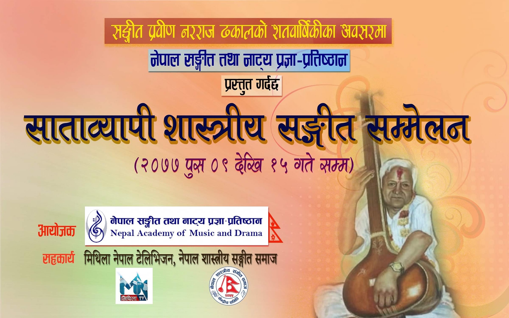 संगीत प्रवीणको शतवार्षिकीमा साताव्यापी शास्त्रीय संगीत सम्मेलन