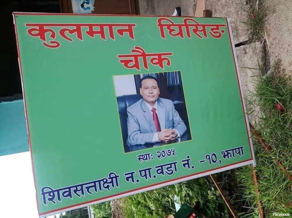 Community named after NEA executive director Ghising