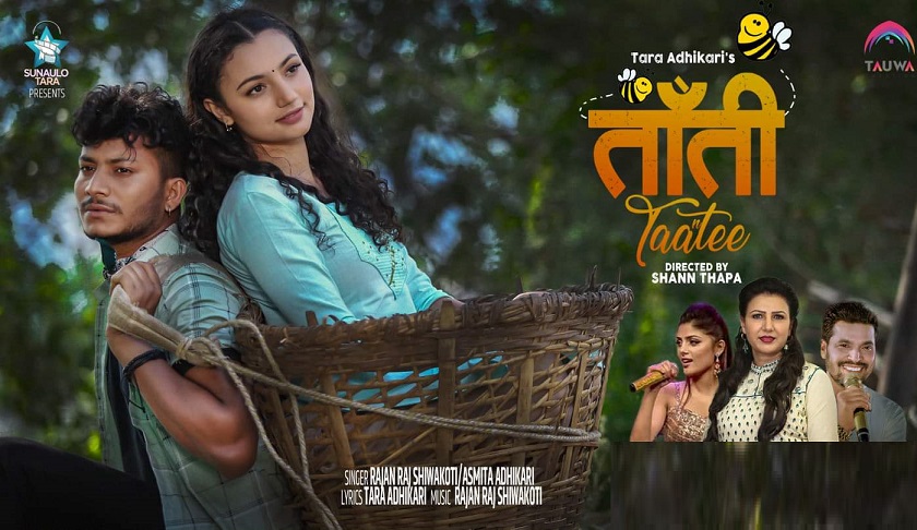गीतकार तारा अधिकारीको 'ताँती' सार्वजनिक