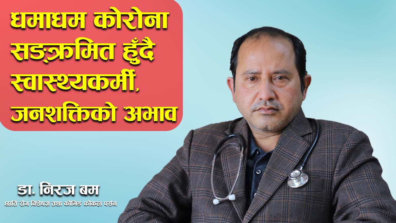 धमाधम कोरोना सङ्क्रमित हुँदै स्वास्थ्यकर्मी, जनशक्तिको अभाव