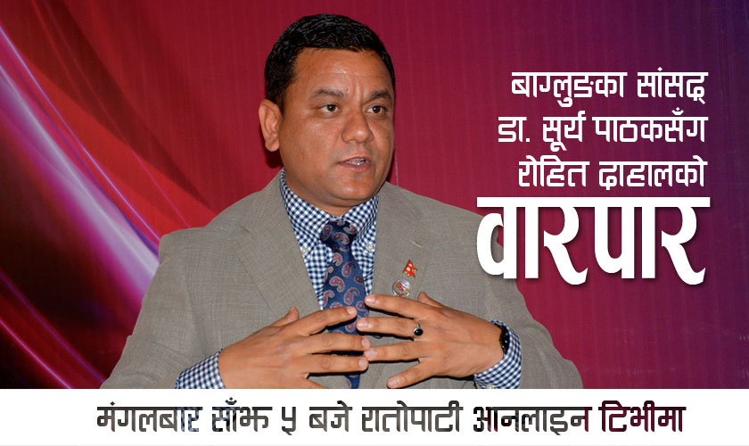   सांसद डा. सूर्य पाठकसँग रोहित दाहालको वारपार