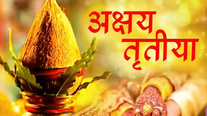 के हाे अक्षय तृतीया ?