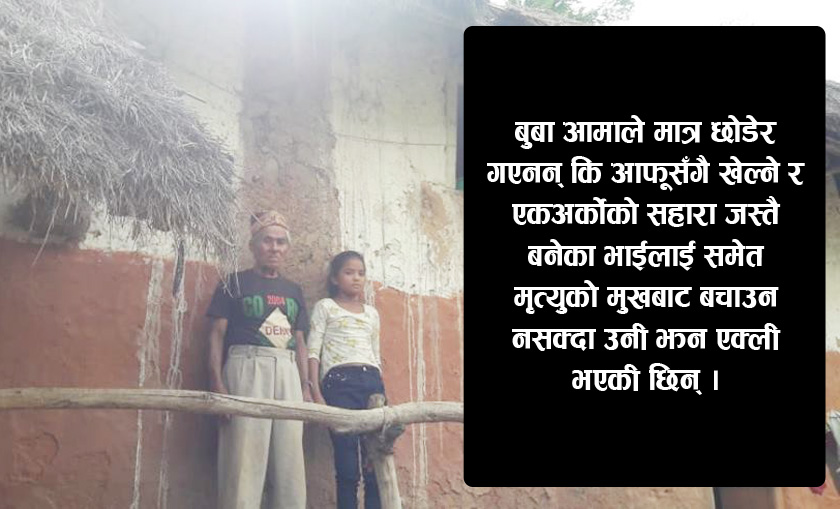 ‘भत्केको घर, बाजेको भत्ताको भर’