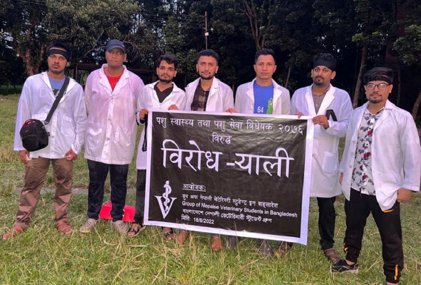 विधेयक संशोधन गर्न माग गर्दै बंगलादेशमा अध्ययनरत नेपाली विद्यार्थीहरुको प्रदर्शन