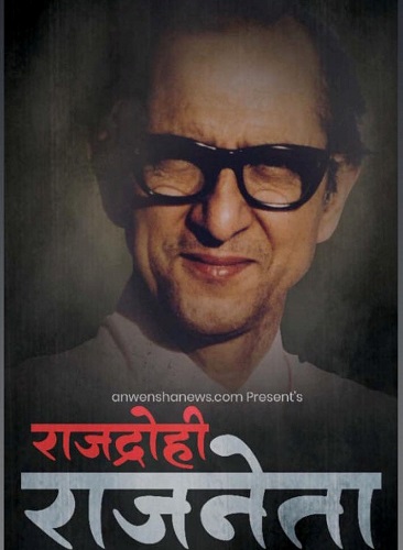 वृत्तचित्र ‘राजद्रोही राजनेता’ प्रदर्शन