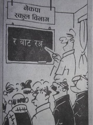 आजका कार्टुन