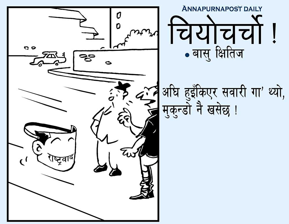 आजका कार्टुन