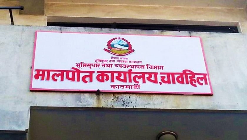 मालपोत कार्यालय चावहिलका प्रमुख तिमल्सिना प्रहरी नियन्त्रणमा