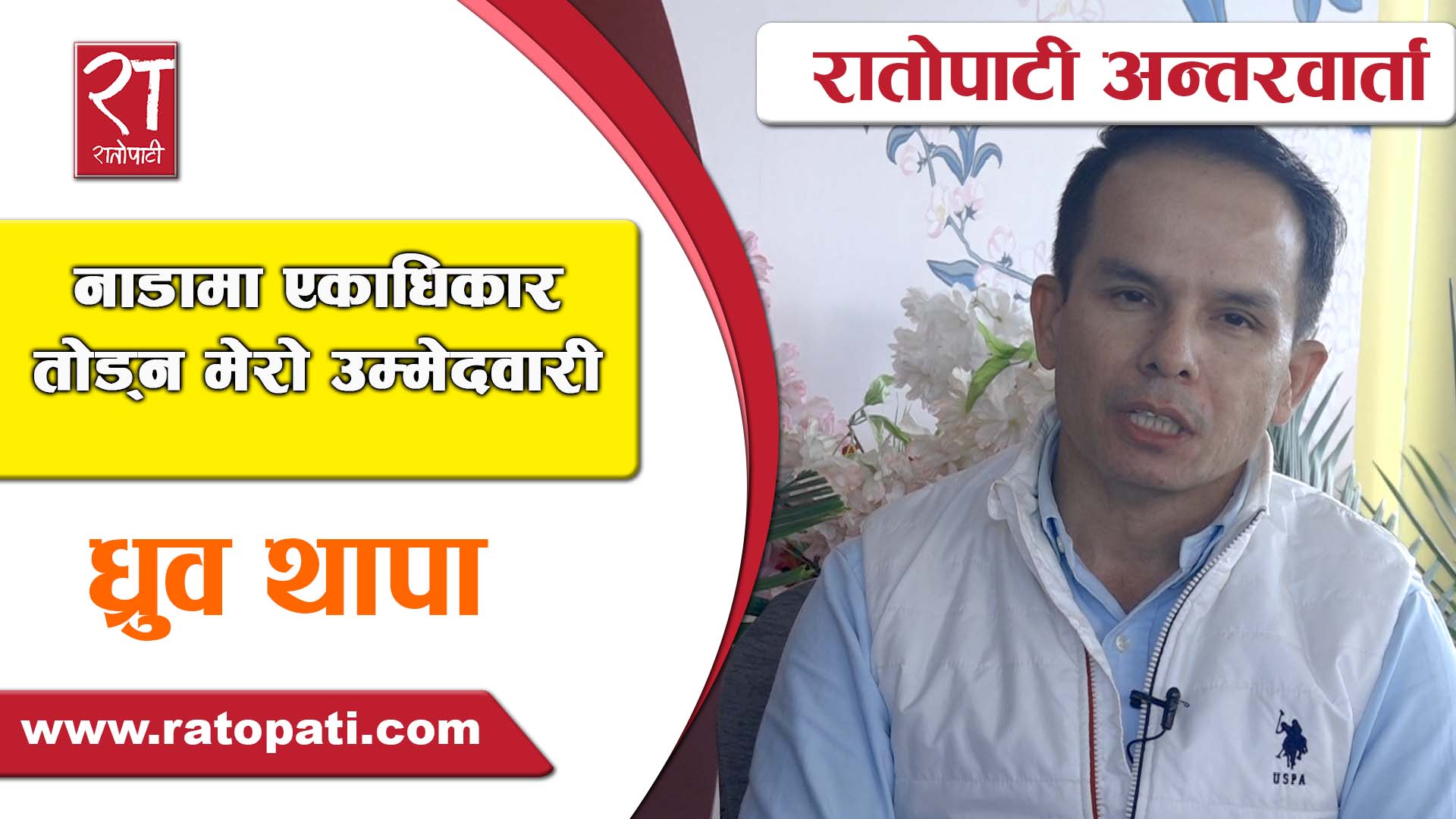  नाडामा एकाधिकार तोड्न मेरो उम्मेदवारी –ध्रुव थापा