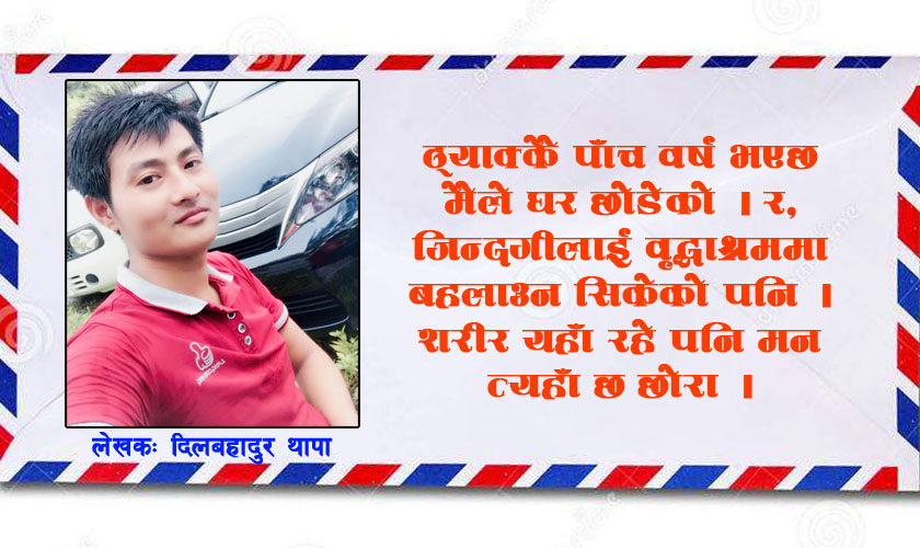   वृद्धाश्रमबाट छोरालाई पत्र