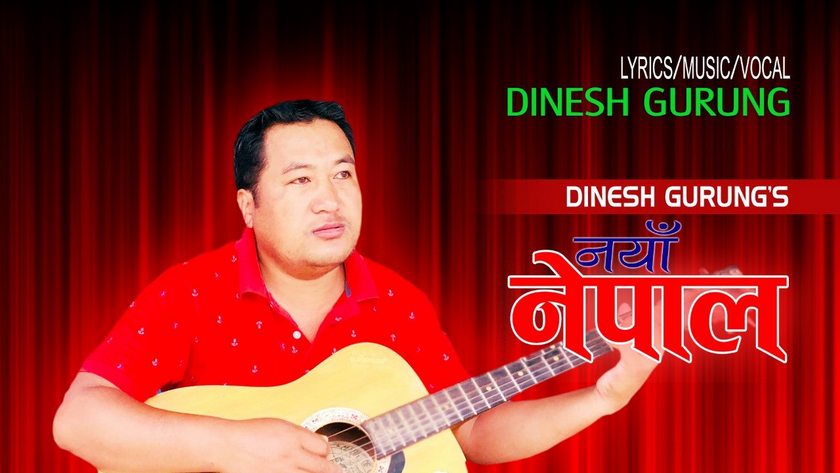 गायक दिनेश गुरुङको नयाँ नेपाल सार्वजनिक
