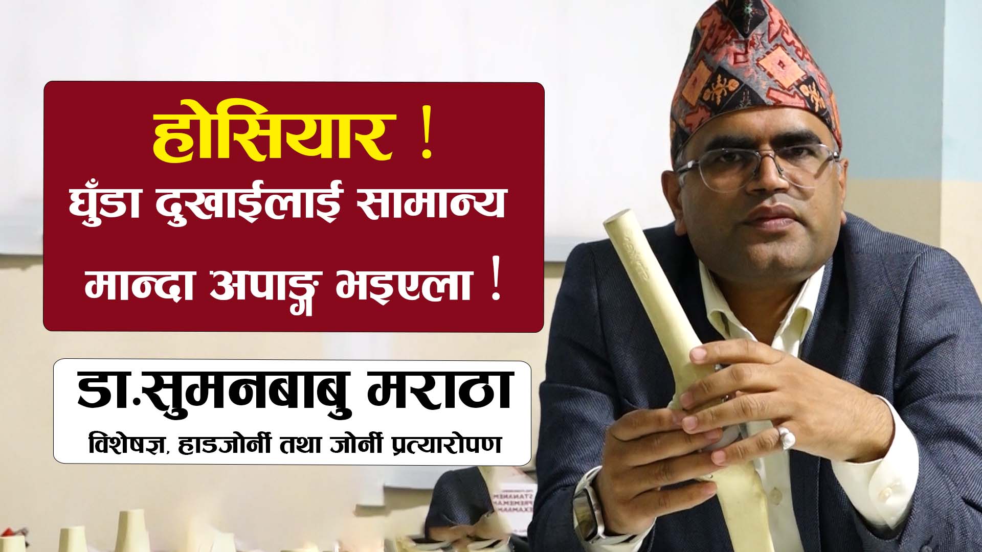   कतै तपाईंको घुँडा खिइएको त छैन ?