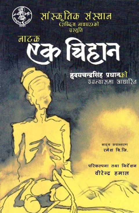 नाचघरमा मञ्चन हुँदै ‘एक चिहान’