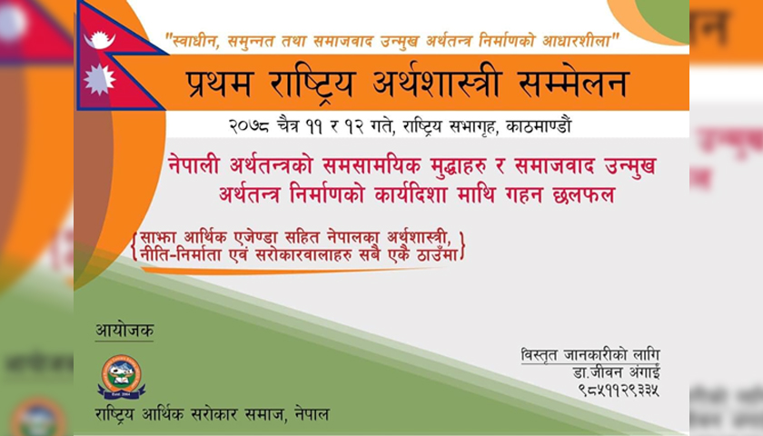 ‘प्रथम राष्ट्रिय अर्थशास्त्री सम्मेलन’ शुक्रबारदेखि, ९ वटा पेपर प्रस्तुती र गोलमेच कार्यक्रम गरिने