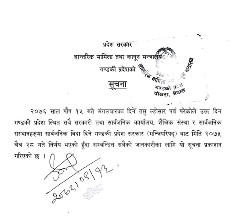   पुस १५ गते  गण्डकी प्रदेशमा सार्वजनिक बिदा