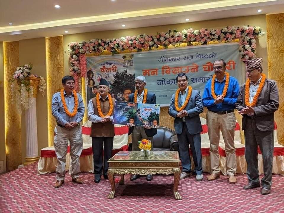 गीतकार राज श्रेष्ठको ‘मन बिसाउने चौतारी’ लोकार्पण