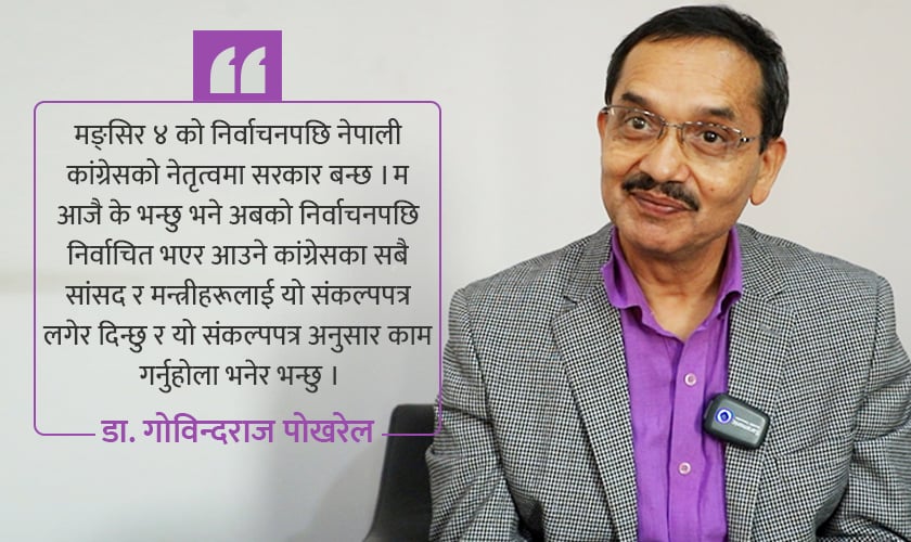 डा. गोविन्दराज पोखरेललाई प्रश्न: तपाईंहरूले बनाएको संकल्पपत्र कांग्रेसले कहिलेसम्म सम्झिएला ?