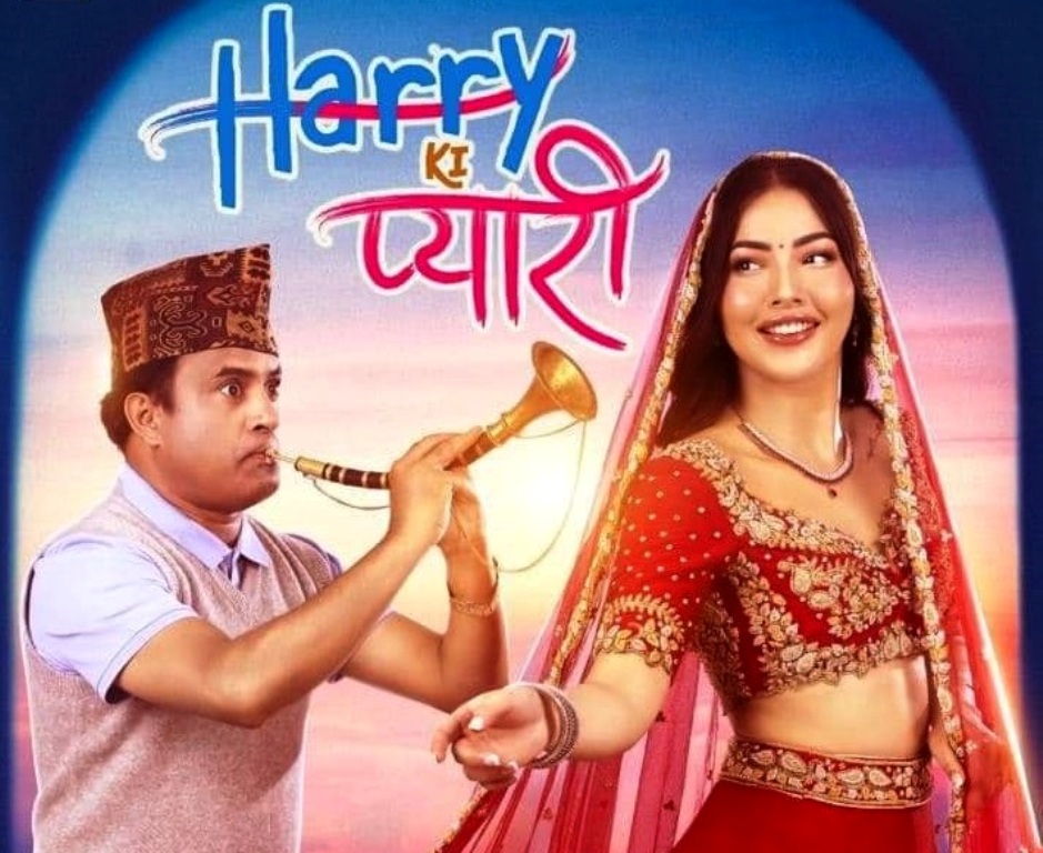 माघमा सर्‍यो जीतु र साम्राज्ञीको ‘ह्यारी कि प्यारी’