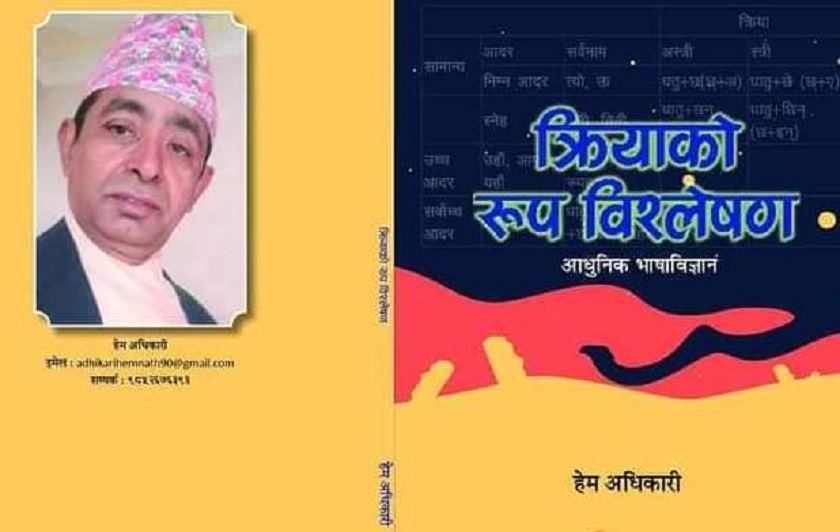 नेपाली भाषासम्बन्धी पुस्तक : क्रियाको रूप विश्लेषण