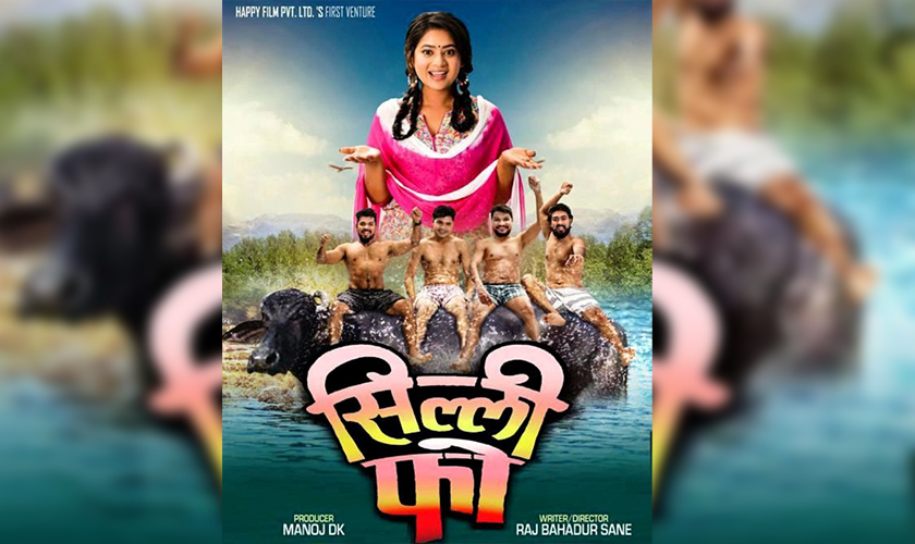 केकीको ‘सिल्ली फो’ ३१ असारमा प्रदर्शन हुने