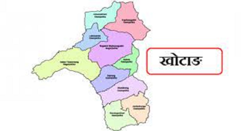 खोटाङ बन्यो कोभिड–१९ संक्रमितमुक्त जिल्ला